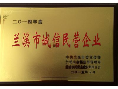 蘭溪2014年度蘭溪市誠信民營(yíng)企業(yè)