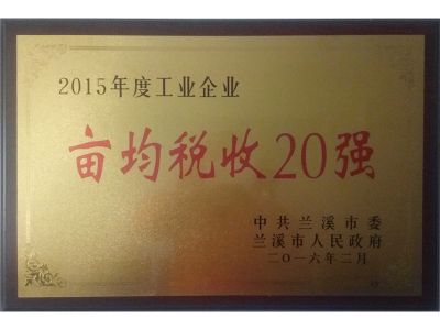 蘭溪2015年度畝均稅收20強