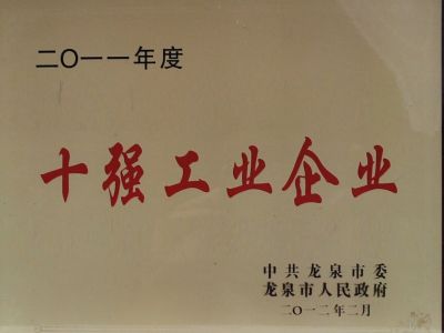 2011年十強工業(yè)企業(yè)