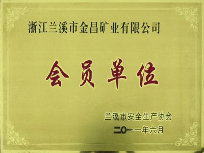 2011蘭溪金昌會(huì )員單位